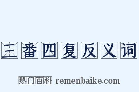 三番四复反义词是什么意思的图片